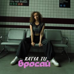 KATYA TU - Бросай