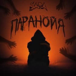 Sara - Паранойя