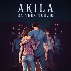 Akila - За тебя топлю