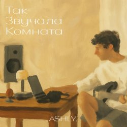 ASHLY. - Так звучала комната