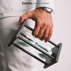 DAVA - В день последний