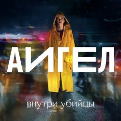 АИГЕЛ - OST «Внутри убийцы»