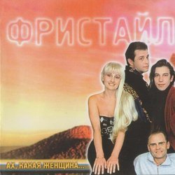 Фристайл - Пять пылающих тюльпанов