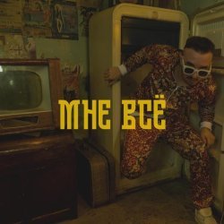 TMNV - Мне всё