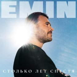 EMIN - Снишься