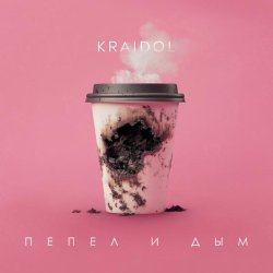 KRAIDOL - Пепел и дым