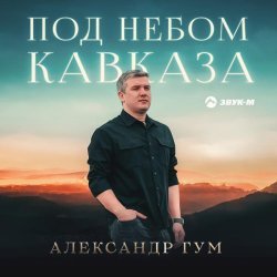 Александр Гум - Под небом Кавказа