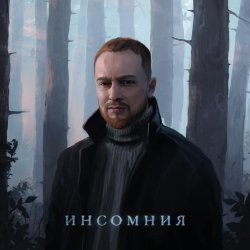 Леша Свик - Инсомния