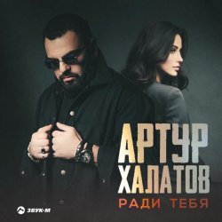 Артур Халатов - Ради тебя