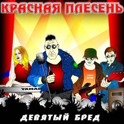 Красная плесень - Девушка в очках