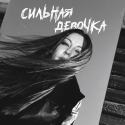 Аили - Сильная девочка