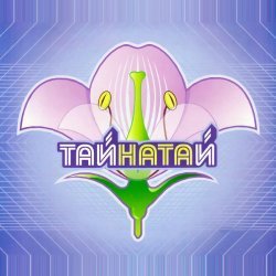 Ната - ТАЙНА ТАЙ