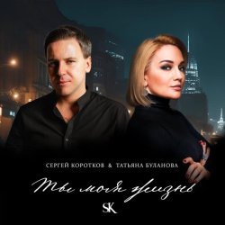 Сергей Коротков, Татьяна Буланова - Ты моя жизнь