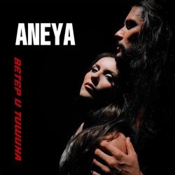 ANEYA - Ты мой абсолют