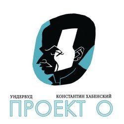 Ундервуд - Я вновь повстречался с надеждой…