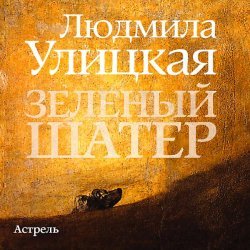 Людмила Улицкая - Зеленый шатер (Исполняет: Андриенко Александр, Ливанова Марина) 16+