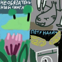 Петр Налич - Славная рыба (НС)