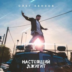 Олег Кензов - Настоящий джигит