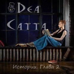 Dea Catta - Замри!