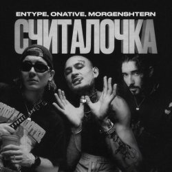 ENTYPE, Onative, MORGENSHTERN - СЧИТАЛОЧКА