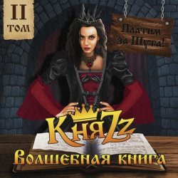 КняZZ - ПЛАТИМ ЗА ШУТА! Волшебная книга, Том 2