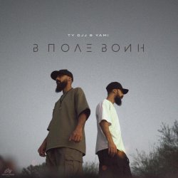 Ty Gjj & Yami - В поле воин