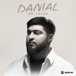 Danial - Её глаза