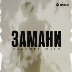 Айдамир Мугу - Замани