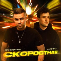 Макс Вертиго, МАКСОНГ - Скоростная