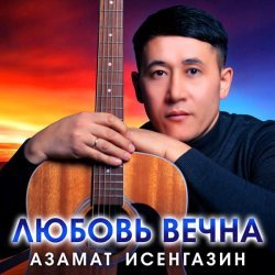 Азамат Исенгазин - Ты будешь моей