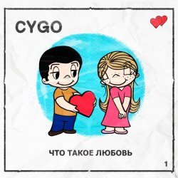 CYGO - Что такое любовь