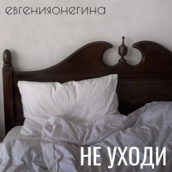 евгенияонегина - не уходи