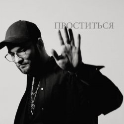 Такер - Проститься