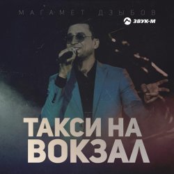 Магамет Дзыбов - Такси на вокзал