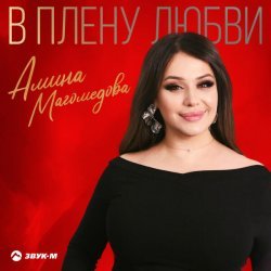 Амина Магомедова - В плену любви