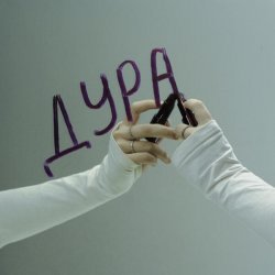 ПОЧТИСЧАСТЛИВ, ЯС - Дура