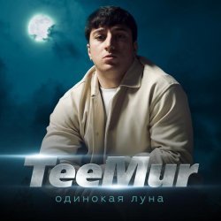 TeeMur - Одинокая луна