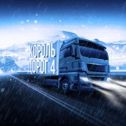 Макс Вертиго - Новая Scania