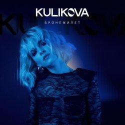 Kulikova - Бронежилет