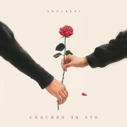 Amourski - Спасибо за это