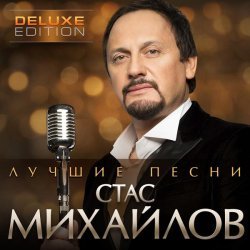 Стас Михайлов - Ты...