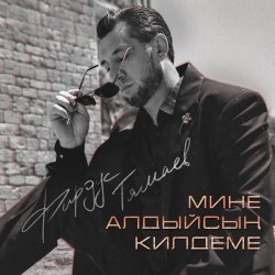 Фирдус Тямаев - Мине алдыйсын килдеме