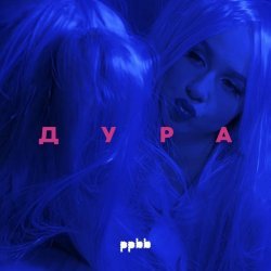 ppbb - Дура