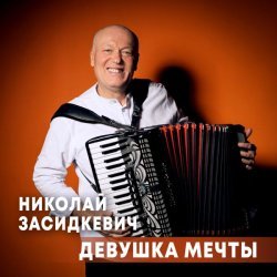 Николай Засидкевич - Девушка мечты