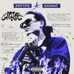 ENTYPE - БОИНГ