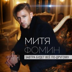 Митя Фомин - Нить из угля