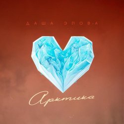 Даша Эпова - Арктика