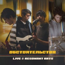 Обстоятельства - Live at Resonant Arts