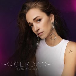 Gerda - Быть сильной