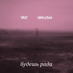 Vas', Margosha - Будешь рада